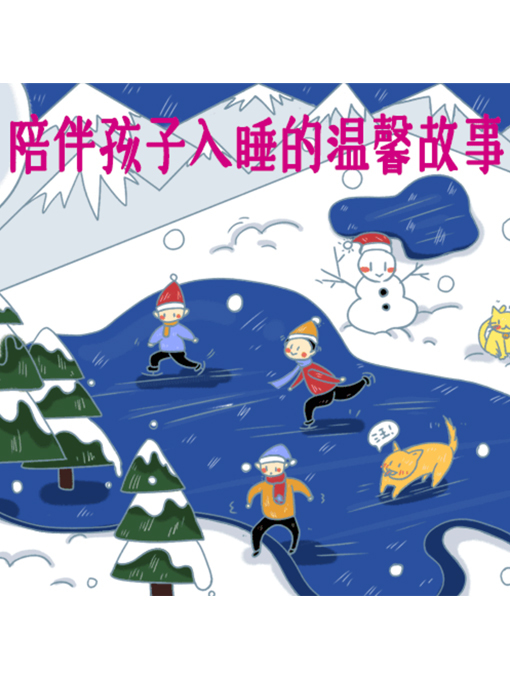Title details for 陪伴孩子入睡的温馨故事 by 周玉香 - Wait list